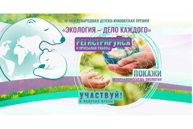 V Международная детско-юношеская премия «Экология – дело каждого».